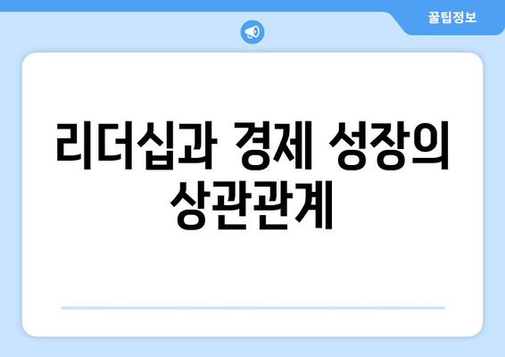 경제적 리더십의 중요성과 역할