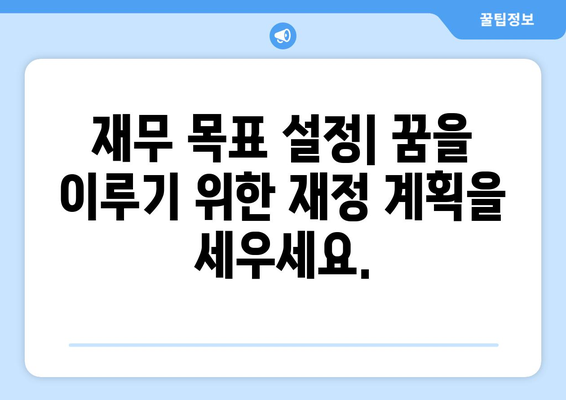 개인 재정 관리를 위한 필수 원칙