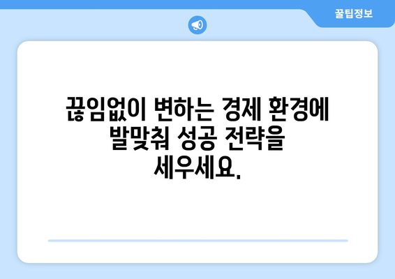 변화하는 경제 환경에 대한 적응 방법