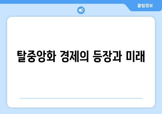 혁신적인 경제 모델 탐색하기