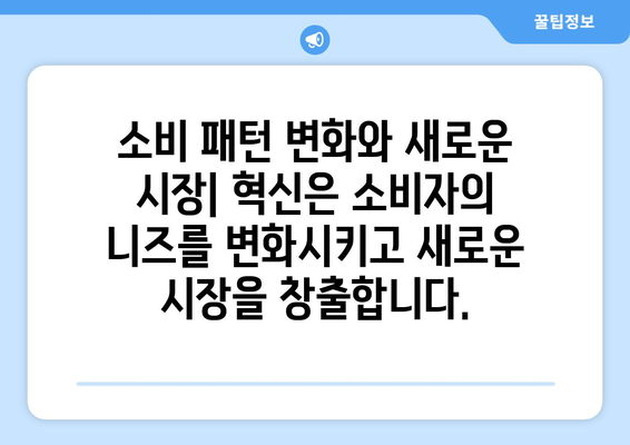 혁신과 기술 발전이 경제에 미치는 영향