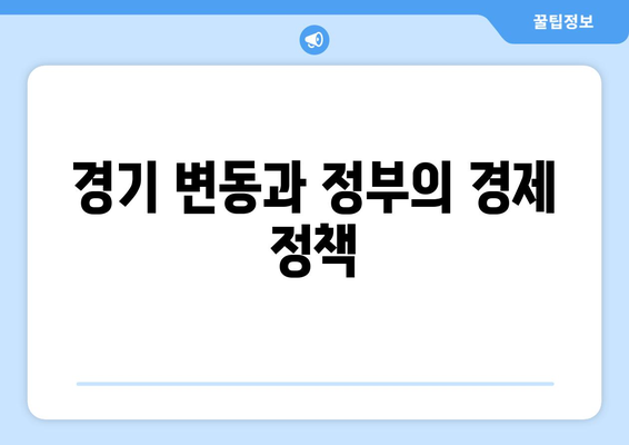 경제적 동향과 정책의 상관관계