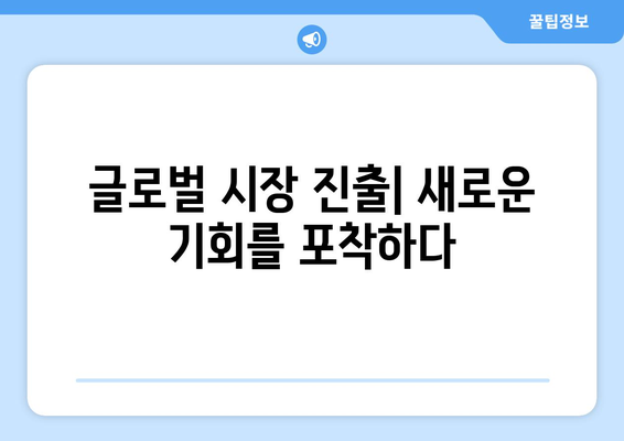 경제적 경쟁력 강화를 위한 전략