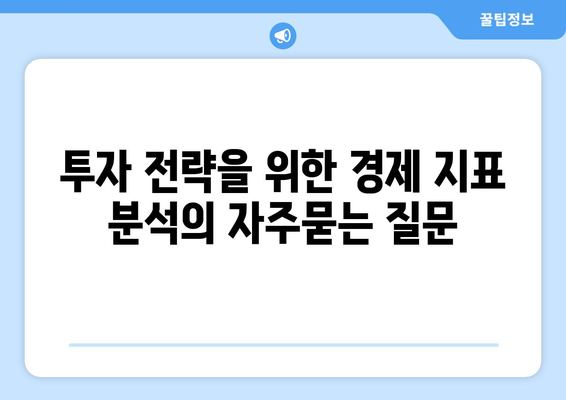 투자 전략을 위한 경제 지표 분석