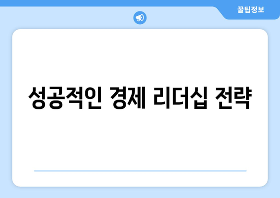 경제적 리더십의 중요성과 역할