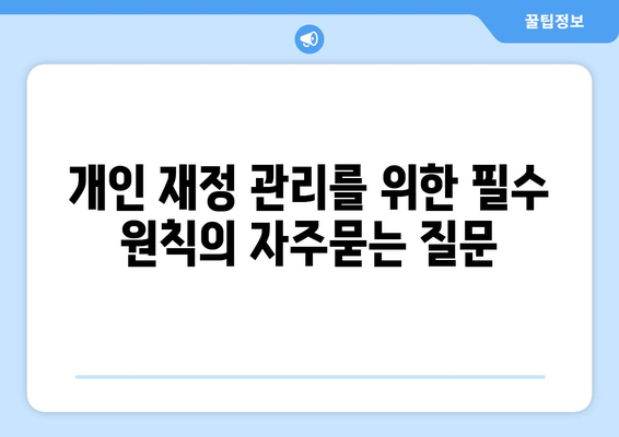 개인 재정 관리를 위한 필수 원칙