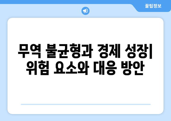 국제 무역과 경제 성장의 관계 이해하기