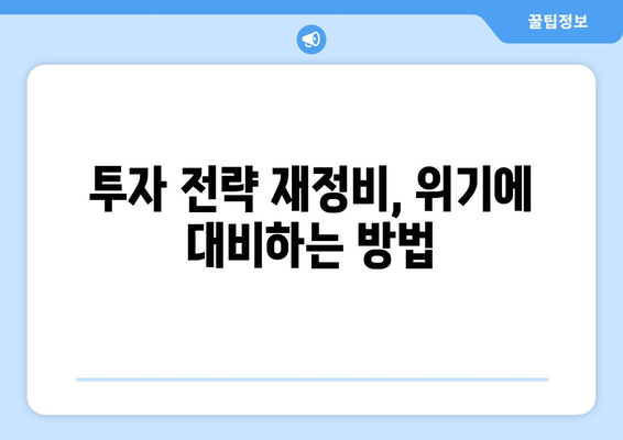 경제적 위기에서의 효과적인 투자 전략