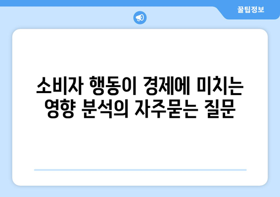 소비자 행동이 경제에 미치는 영향 분석