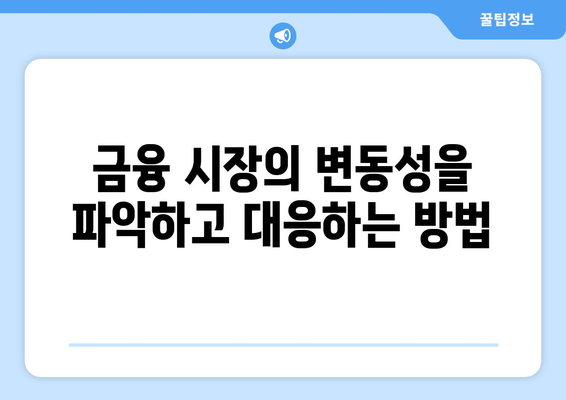 금융 시장의 작동 원리 이해하기