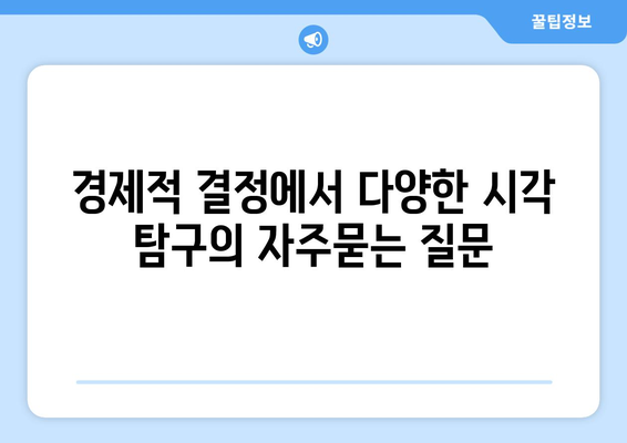 경제적 결정에서 다양한 시각 탐구