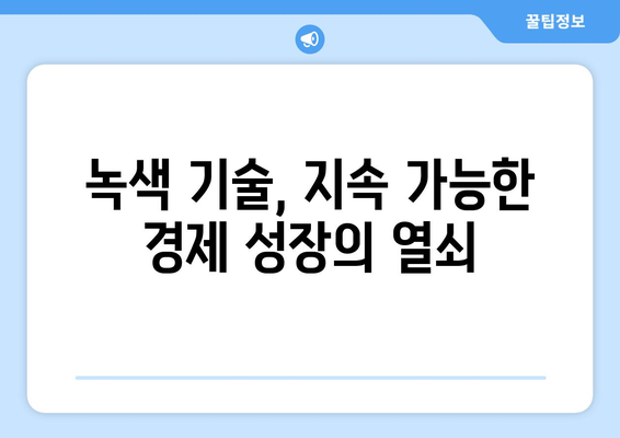 지속 가능한 경제 발전을 위한 전략