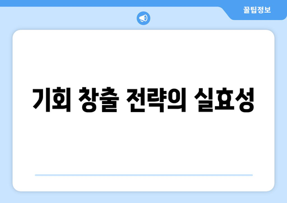 경제적 기회 창출을 위한 전략 제안