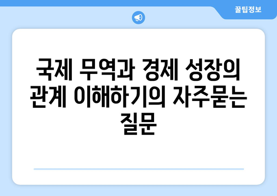 국제 무역과 경제 성장의 관계 이해하기