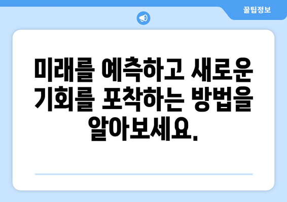 변화하는 경제 환경에 대한 적응 방법