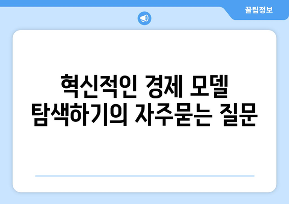 혁신적인 경제 모델 탐색하기