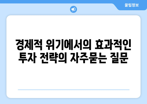 경제적 위기에서의 효과적인 투자 전략