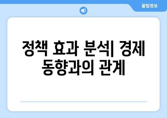 경제적 동향과 정책의 상관관계