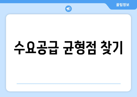 수요와 공급 원리를 통한 경제 이해