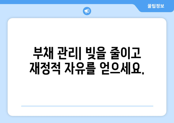 개인 재정 관리를 위한 필수 원칙