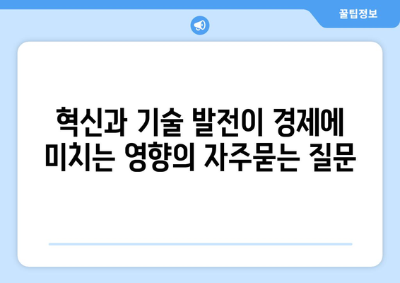 혁신과 기술 발전이 경제에 미치는 영향