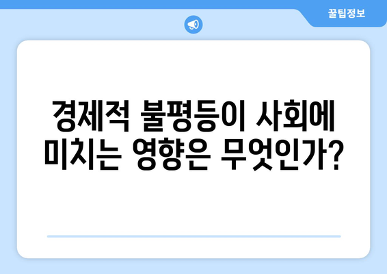 경제적 불평등의 원인과 해결 방안