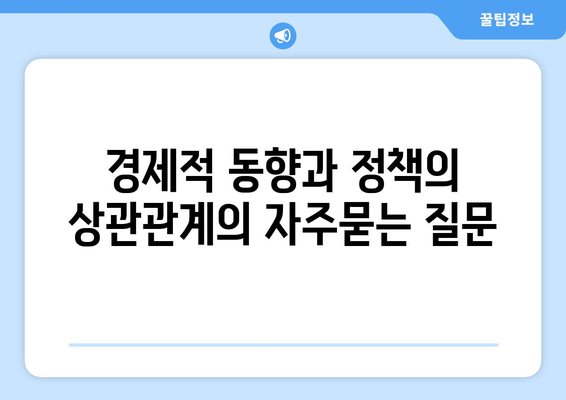 경제적 동향과 정책의 상관관계