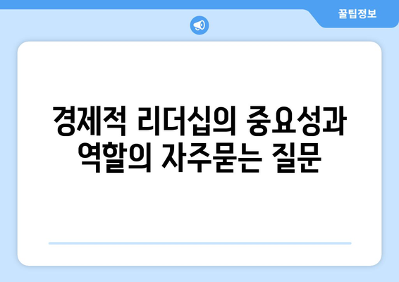 경제적 리더십의 중요성과 역할