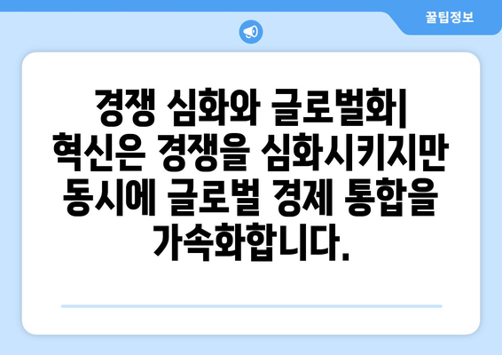 혁신과 기술 발전이 경제에 미치는 영향