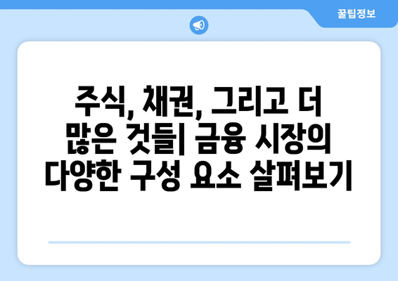 금융 시장의 작동 원리 이해하기