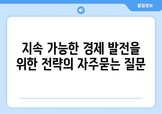 지속 가능한 경제 발전을 위한 전략