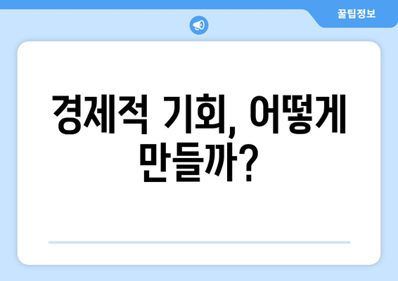 경제적 기회 창출을 위한 전략 제안