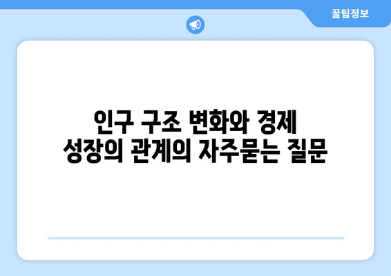 인구 구조 변화와 경제 성장의 관계