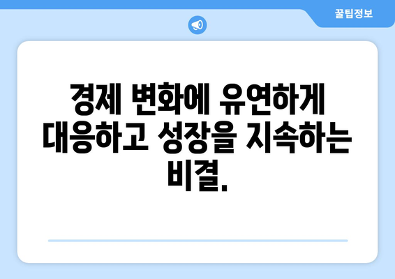 변화하는 경제 환경에 대한 적응 방법