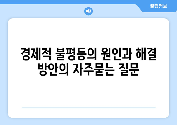 경제적 불평등의 원인과 해결 방안