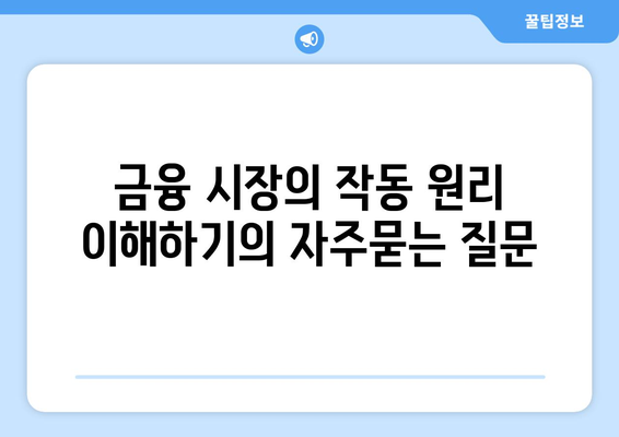 금융 시장의 작동 원리 이해하기