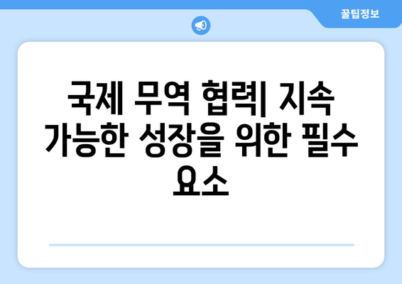 국제 무역과 경제 성장의 관계 이해하기