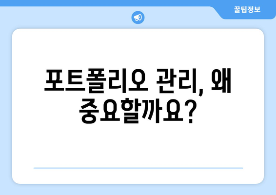 자산 포트폴리오 관리의 중요성 강조하기