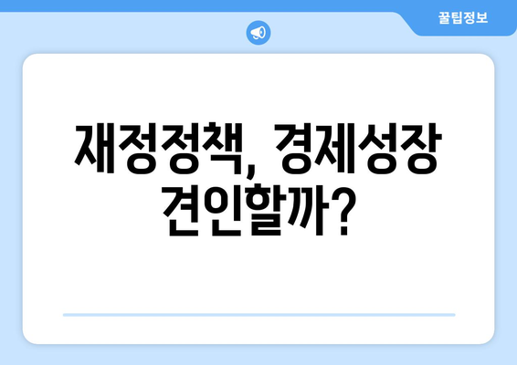 재정 정책과 경제 성장의 연결 고리