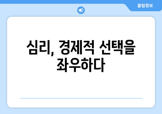 경제적 결정에 미치는 심리적 요인