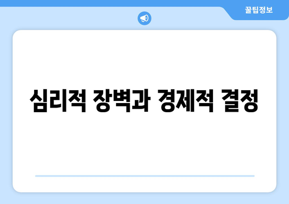 경제적 결정에 미치는 심리적 요인