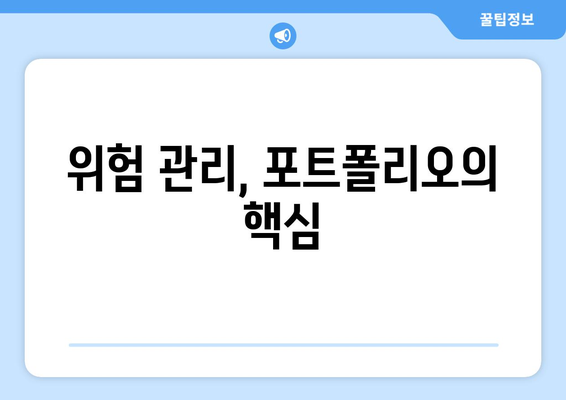 자산 포트폴리오 관리의 중요성 강조하기