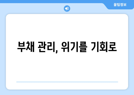 경제적 불확실성 극복 방법