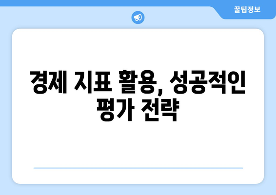 경제 성과 평가 기준과 방법