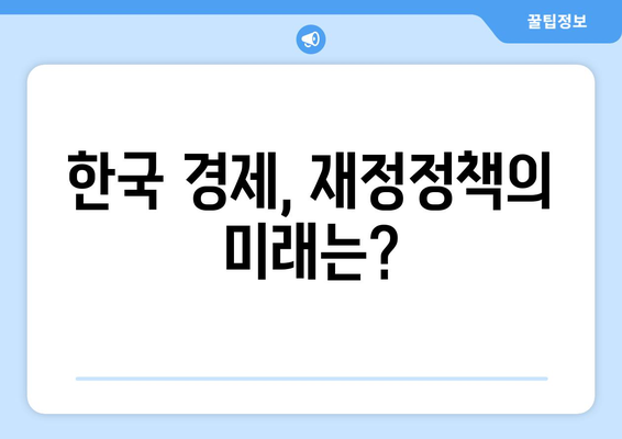 재정 정책과 경제 성장의 연결 고리