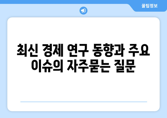 최신 경제 연구 동향과 주요 이슈