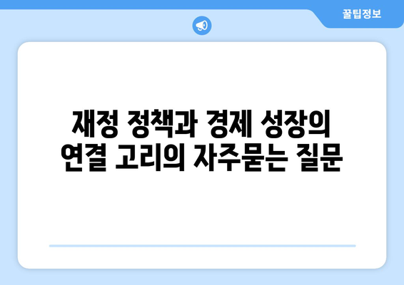 재정 정책과 경제 성장의 연결 고리