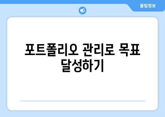 자산 포트폴리오 관리의 중요성 강조하기