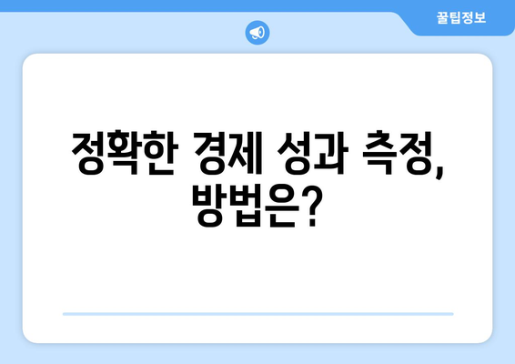 경제 성과 평가 기준과 방법