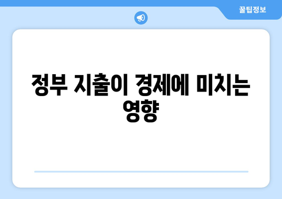 재정 정책과 경제 성장의 연결 고리